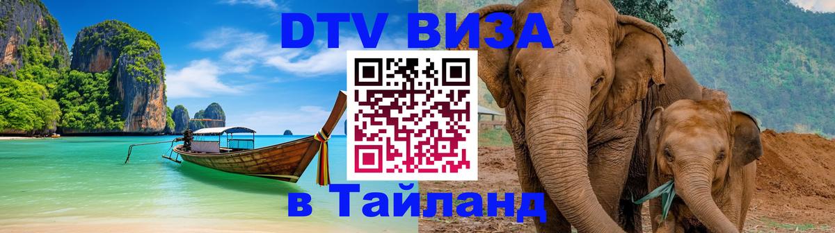 Стоимость и условия DTV визы — оформление в Таиланд под ключ - Долгопрудный 