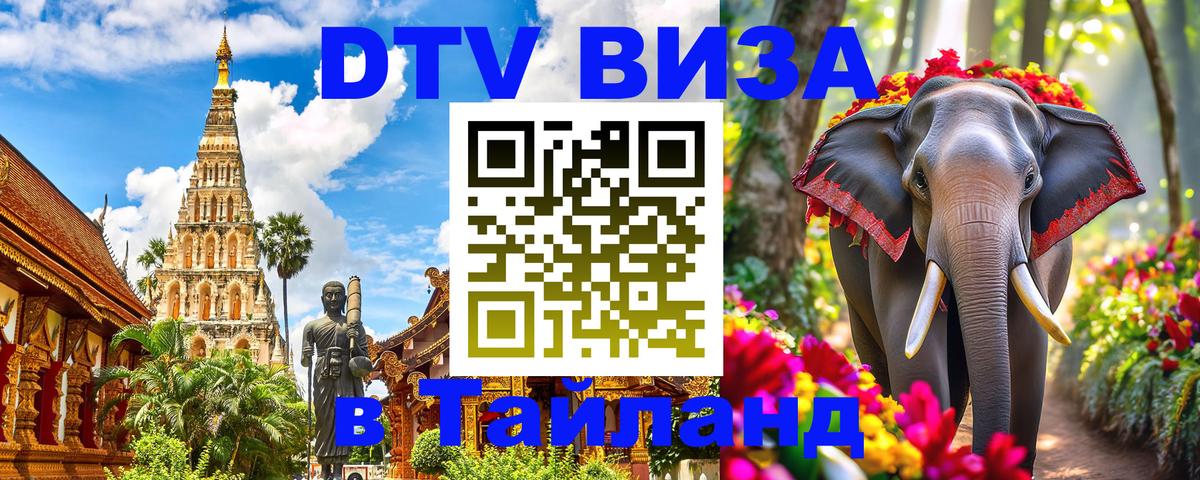 Стоимость и условия DTV визы — оформление в Таиланд под ключ - Долгопрудный  21.11.2025 