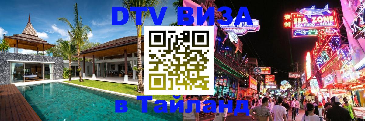 Электронная виза DTV в Тайланд Долгопрудный 